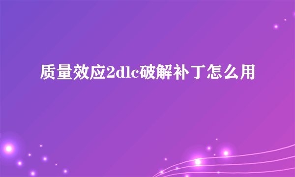 质量效应2dlc破解补丁怎么用