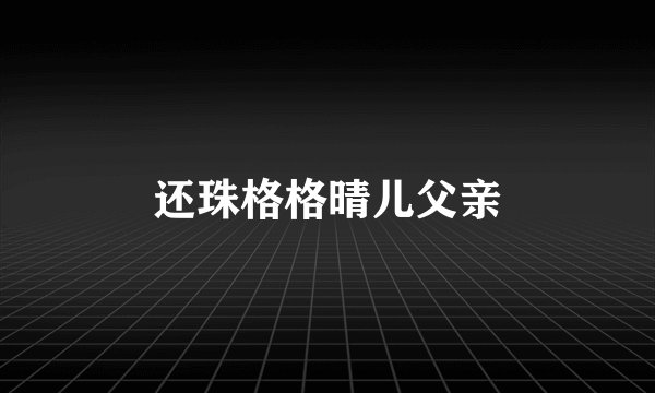 还珠格格晴儿父亲