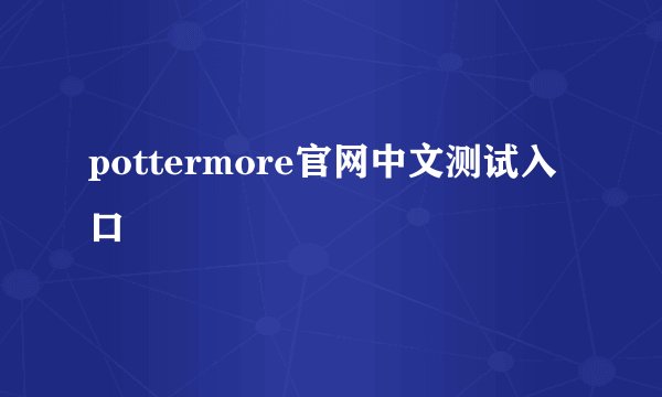 pottermore官网中文测试入口
