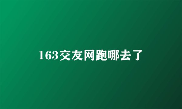 163交友网跑哪去了