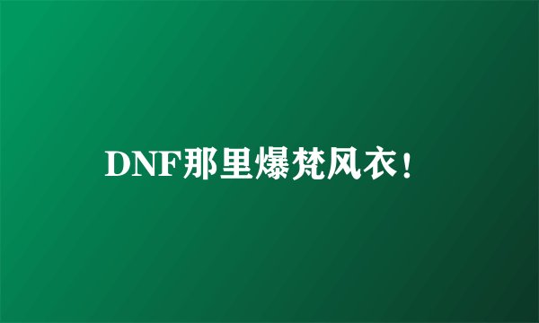 DNF那里爆梵风衣！