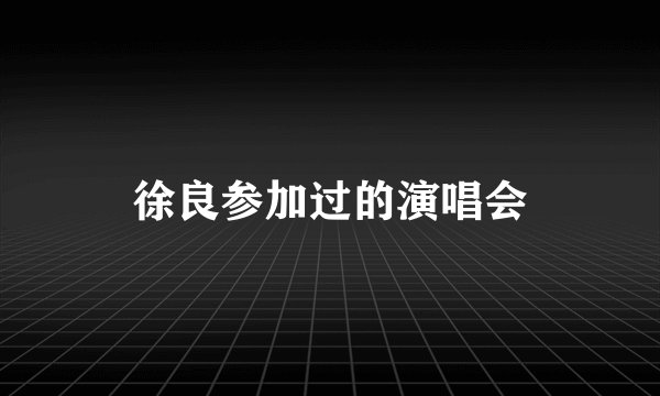 徐良参加过的演唱会