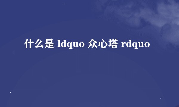 什么是 ldquo 众心塔 rdquo