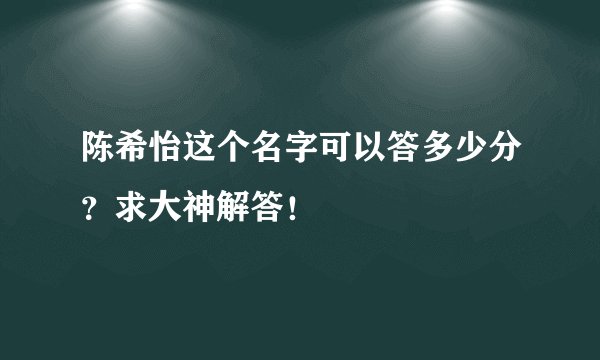 陈希怡这个名字可以答多少分？求大神解答！