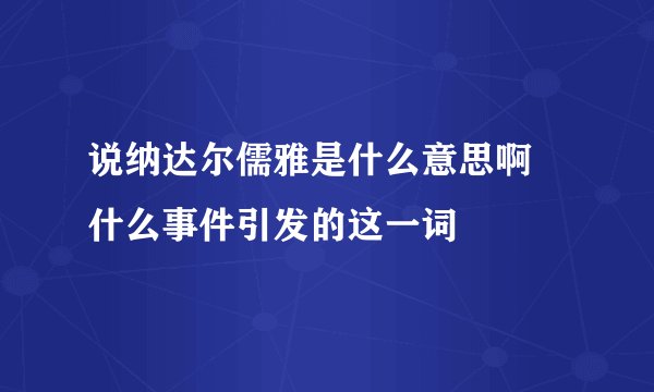说纳达尔儒雅是什么意思啊 什么事件引发的这一词