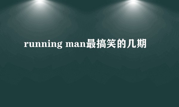 running man最搞笑的几期