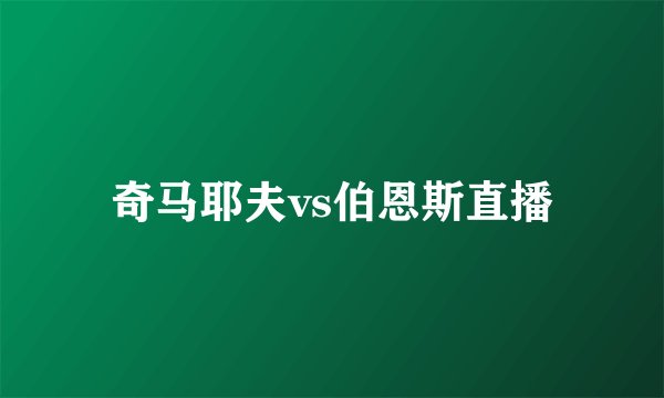 奇马耶夫vs伯恩斯直播