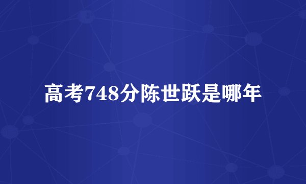 高考748分陈世跃是哪年