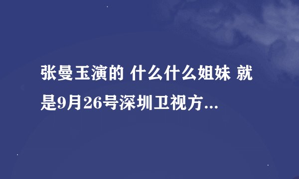张曼玉演的 什么什么姐妹 就是9月26号深圳卫视方的电影 电影名叫什么呀 急~