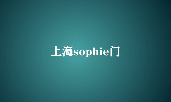 上海sophie门