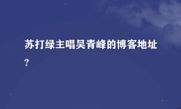 苏打绿主唱吴青峰的博客地址?