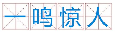 空袭警报(猜成语一句)？