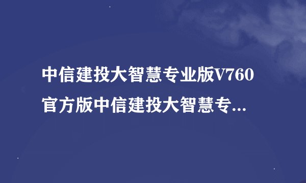 中信建投大智慧专业版V760官方版中信建投大智慧专业版V760官方版功能简介