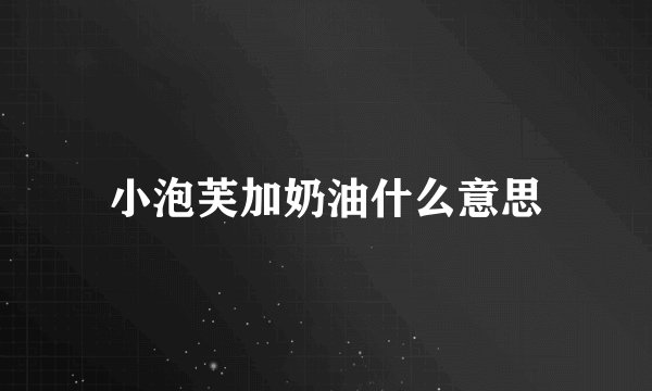 小泡芙加奶油什么意思