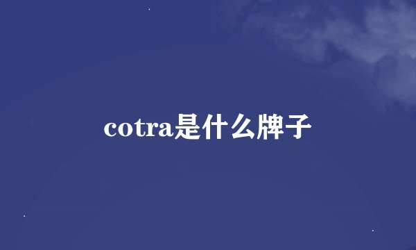 cotra是什么牌子