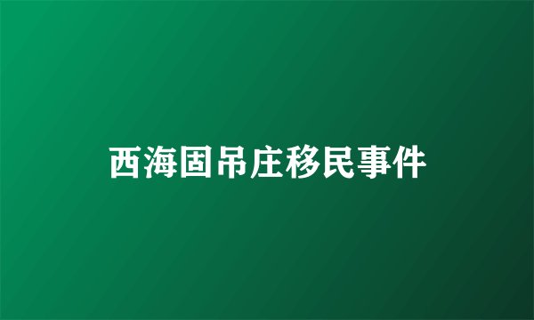 西海固吊庄移民事件