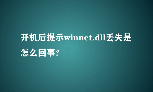 开机后提示winnet.dll丢失是怎么回事?