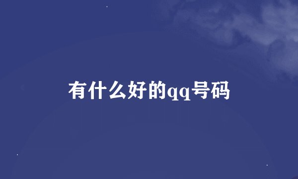 有什么好的qq号码