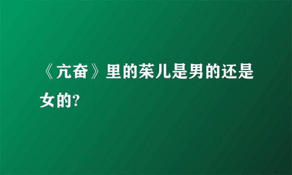 《亢奋》里的茱儿是男的还是女的?