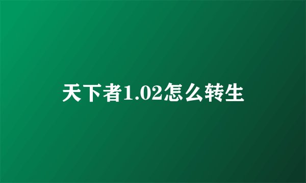 天下者1.02怎么转生