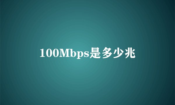 100Mbps是多少兆