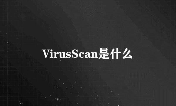 VirusScan是什么