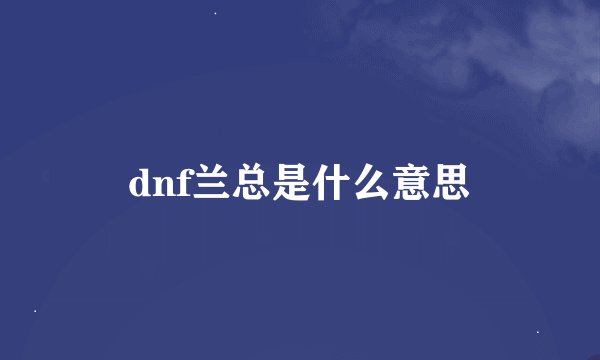 dnf兰总是什么意思