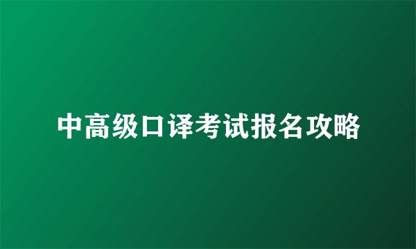中高级口译考试报名攻略
