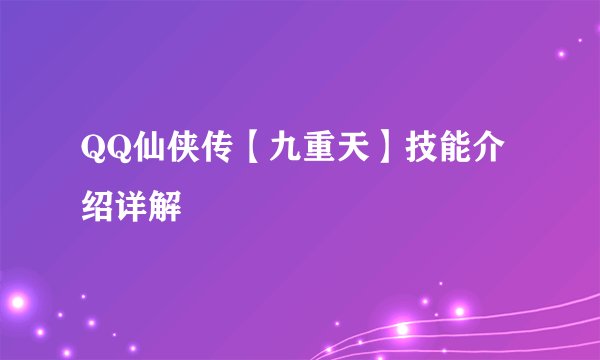QQ仙侠传【九重天】技能介绍详解
