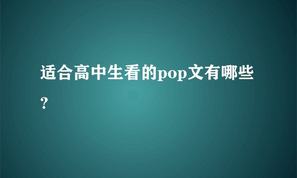 适合高中生看的pop文有哪些？