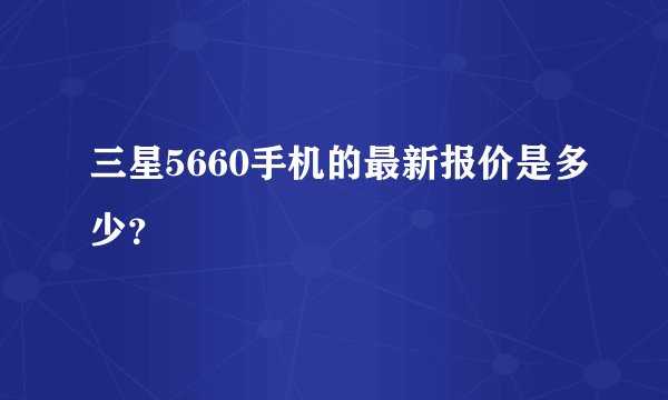 三星5660手机的最新报价是多少？