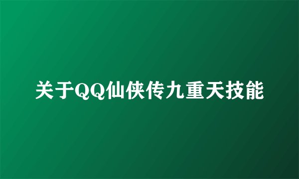 关于QQ仙侠传九重天技能