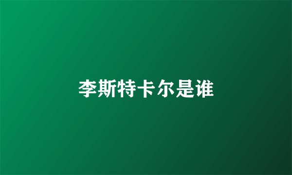 李斯特卡尔是谁