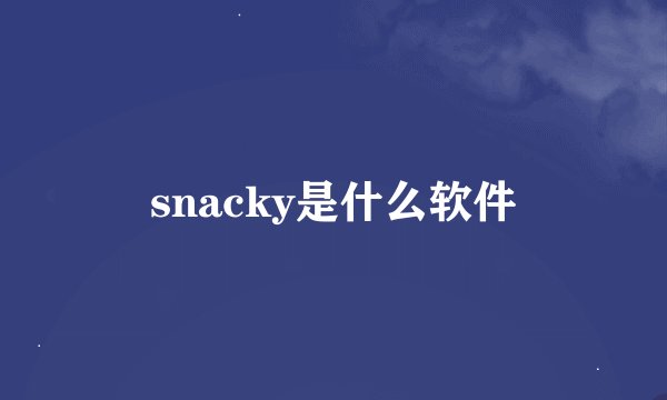 snacky是什么软件