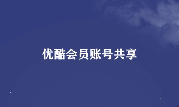 优酷会员账号共享