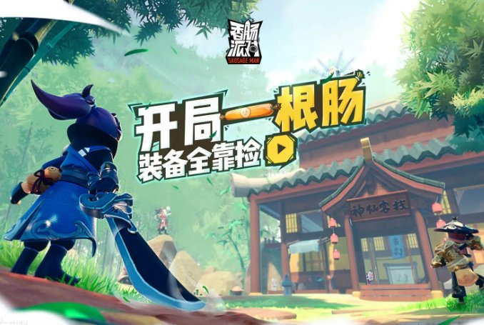 香肠派对下架的原因