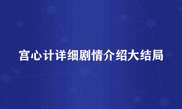 宫心计详细剧情介绍大结局