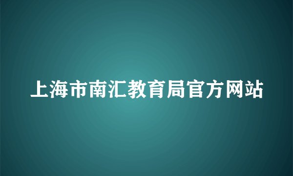 上海市南汇教育局官方网站