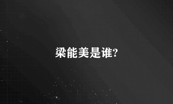 梁能美是谁?