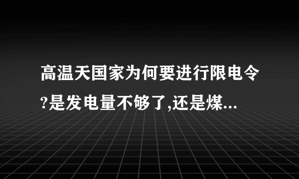 高温天国家为何要进行限电令?是发电量不够了,还是煤炭涨价了?
