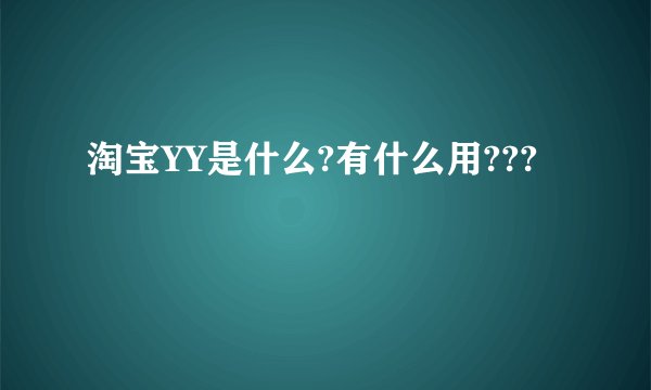 淘宝YY是什么?有什么用???