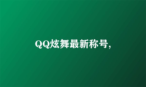 QQ炫舞最新称号,