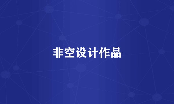 非空设计作品