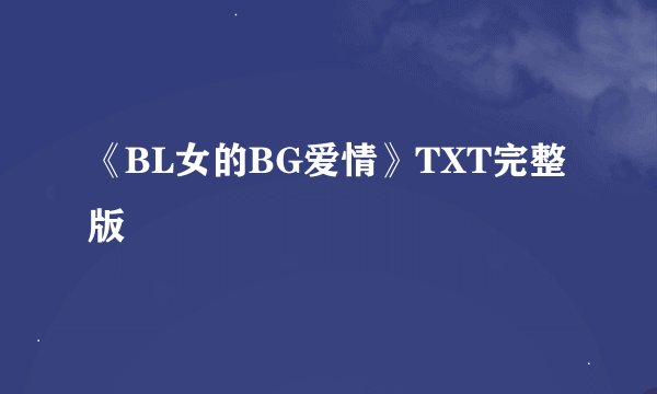 《BL女的BG爱情》TXT完整版