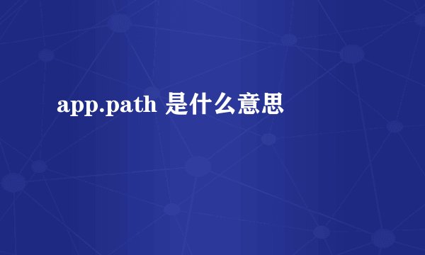 app.path 是什么意思