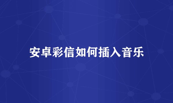 安卓彩信如何插入音乐
