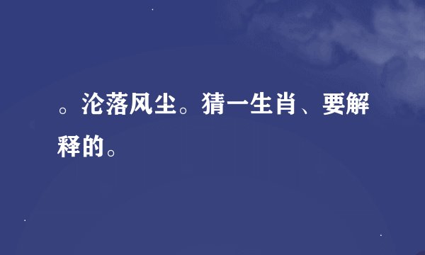 。沦落风尘。猜一生肖、要解释的。