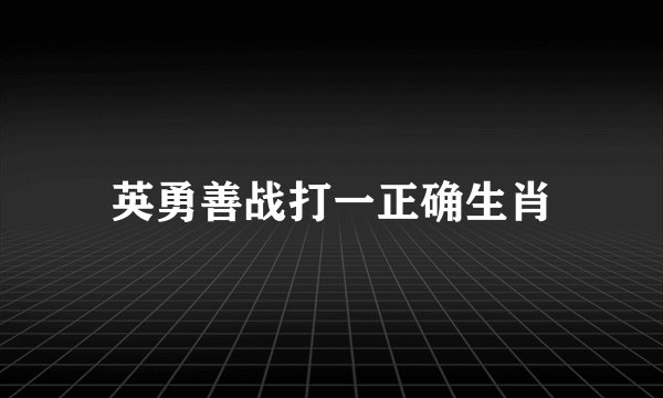 英勇善战打一正确生肖