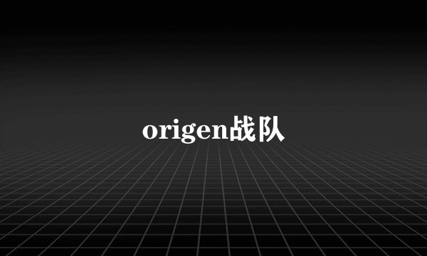origen战队