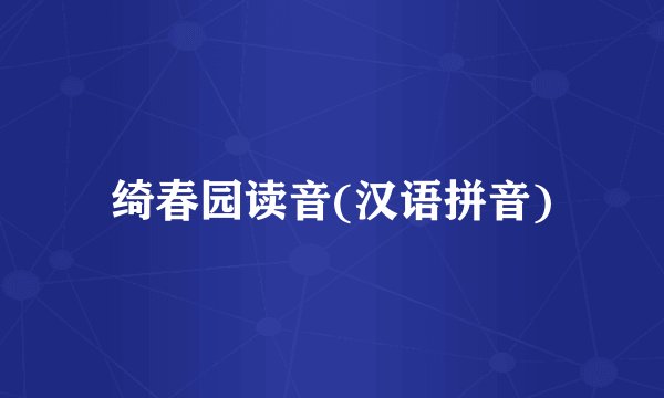 绮春园读音(汉语拼音)